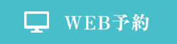WEB予約